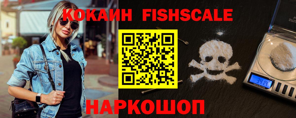 Сосновоборск  КОКАИН FishScale  Вход с VPN  COCAIN  КОКАИН 98% 