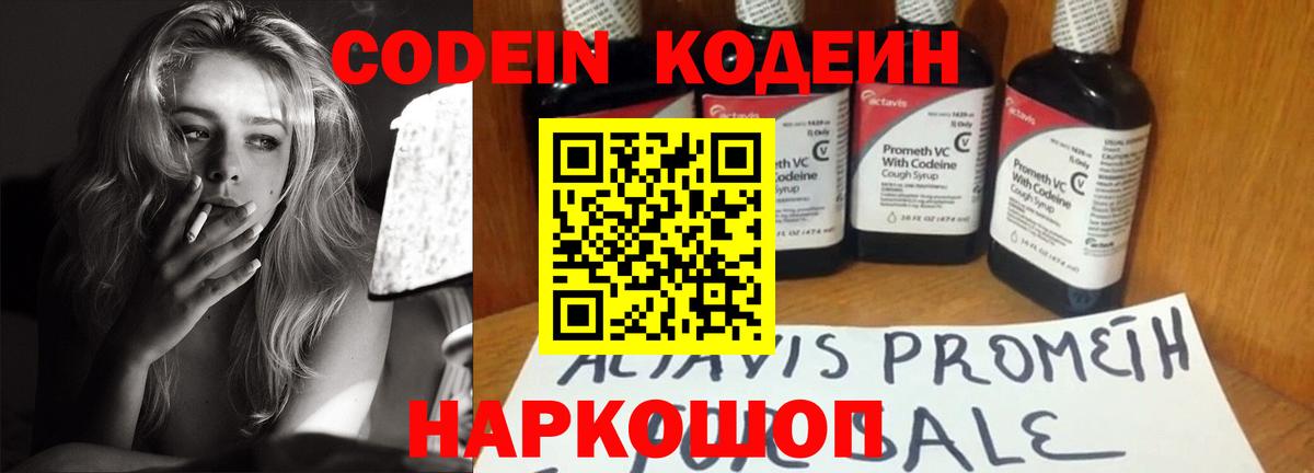 Кодеин напиток Lean (лин)  Codein Purple Drank  Вход с VPN  Сосновоборск 