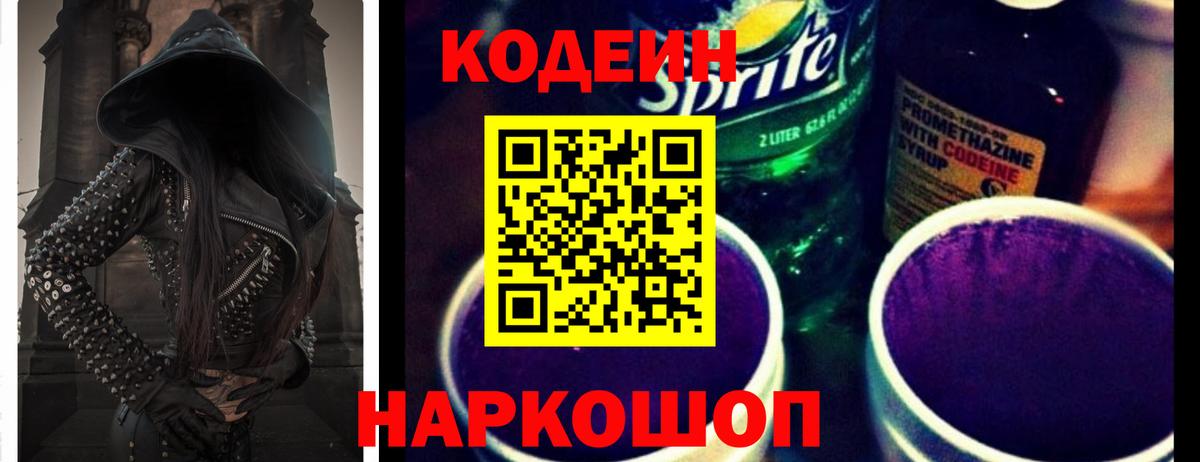 Кодеин Purple Drank Сосновоборск